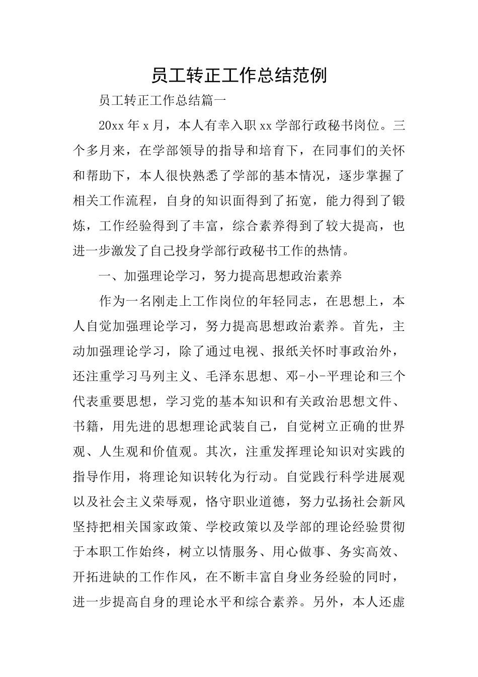 员工转正工作总结范例_第1页