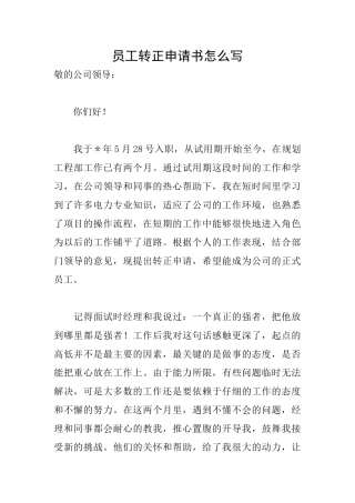 员工转正申请书怎么写
