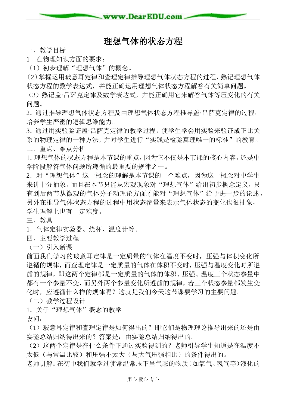 新人教版高中物理选修3-3理想气体的状态方程教案2_第1页
