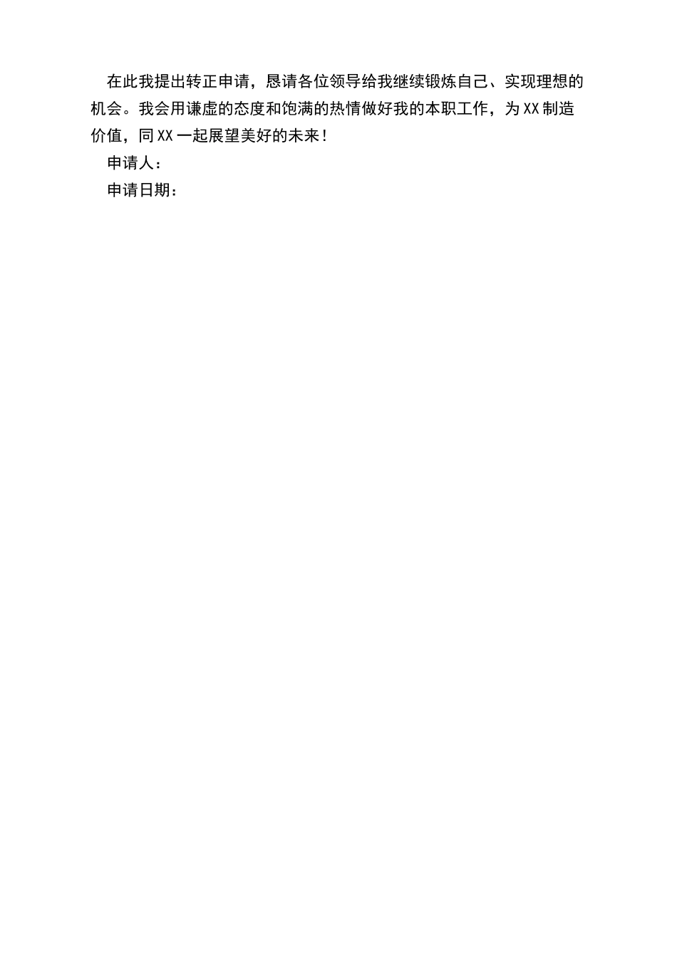 员工转正申请书简单的_第3页