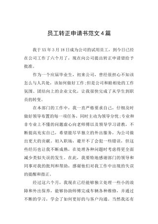 员工转正申请书范文4篇转正申请书文