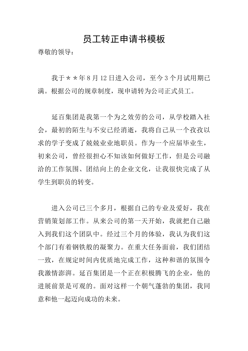 员工转正申请书模板_第1页