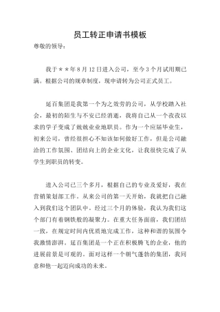 员工转正申请书模板