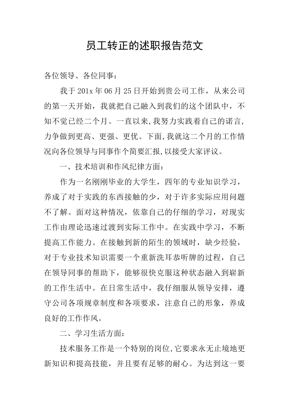 员工转正的述职报告范文_第1页