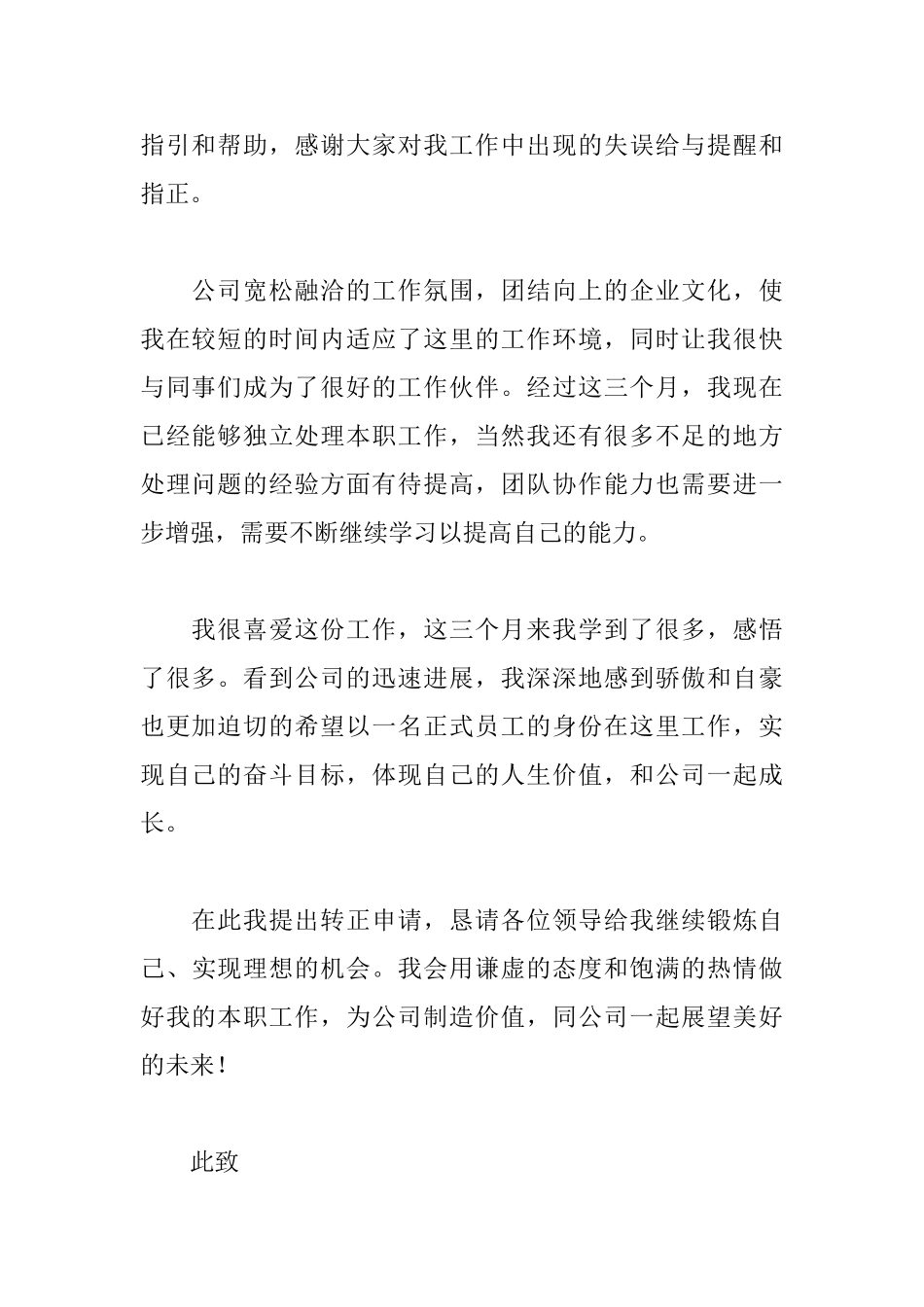 员工转正申请书简短范文_第2页