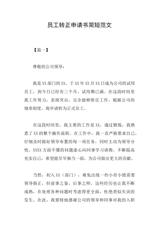 员工转正申请书简短范文