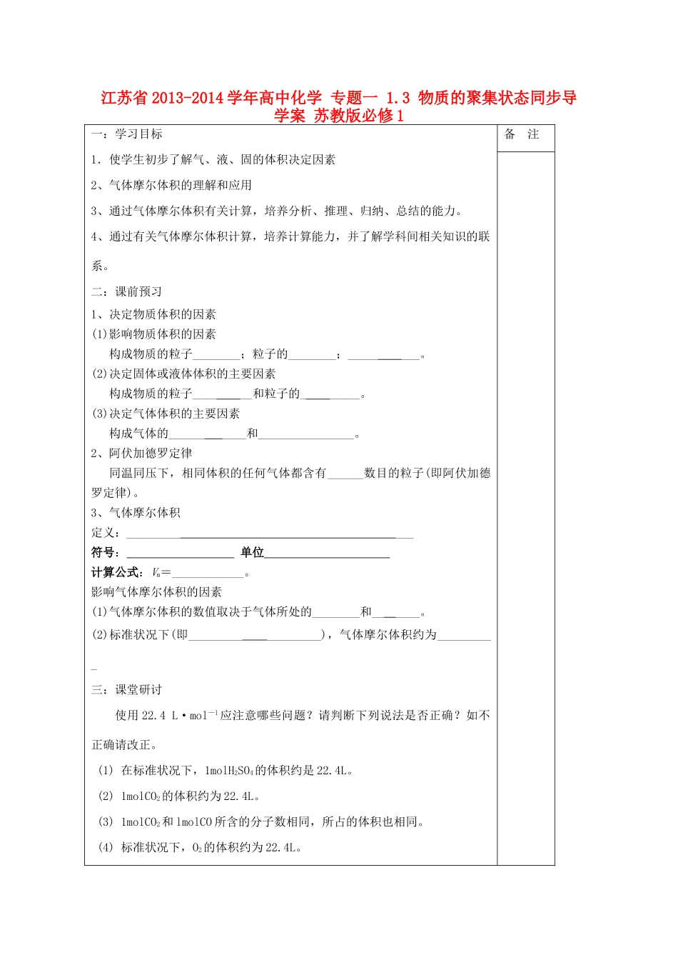 江苏省2013-2014学年高中化学 专题一 1.3 物质的聚集状态同步导学案 苏教版必修1_第1页