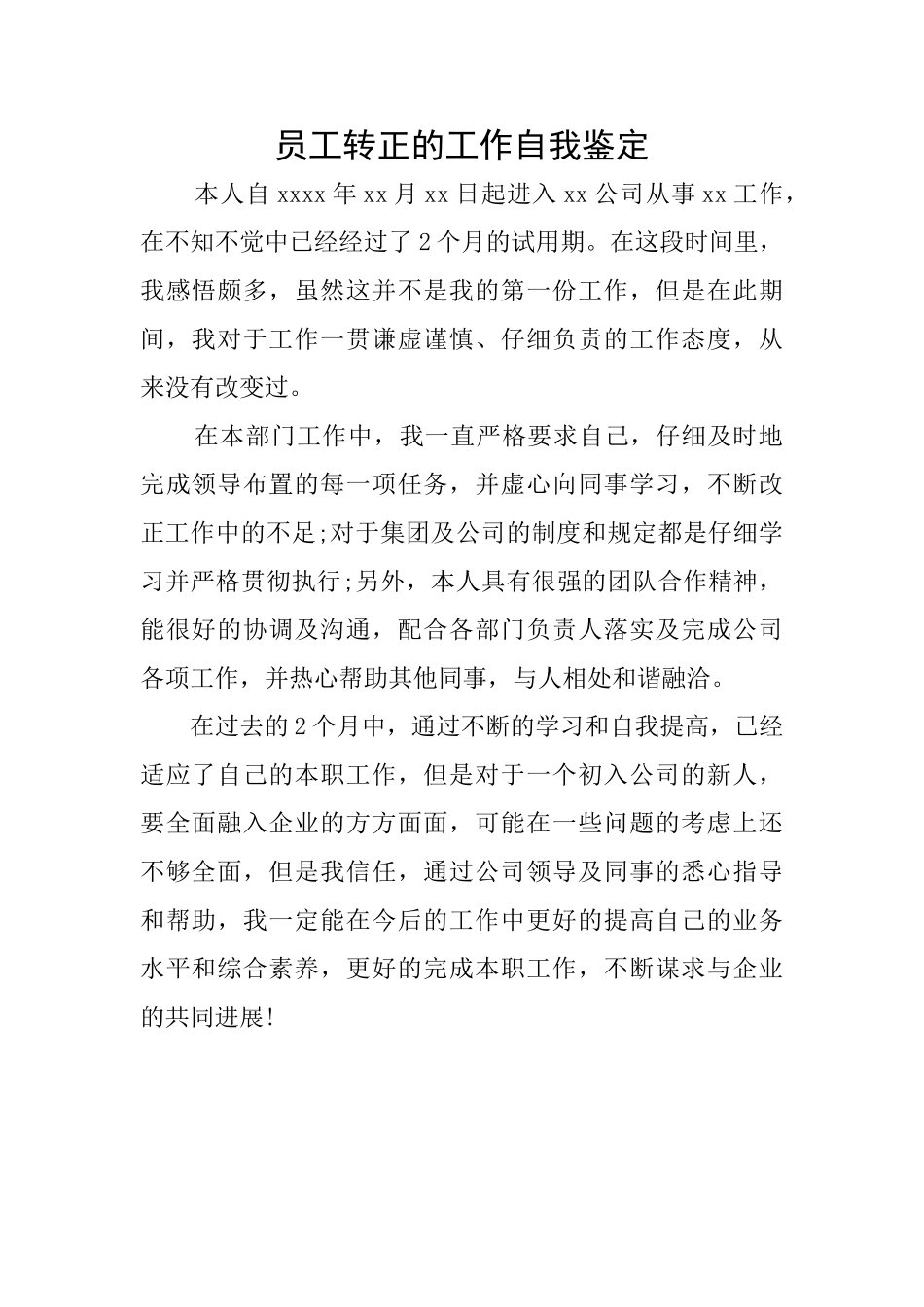 员工转正的工作自我鉴定_第1页