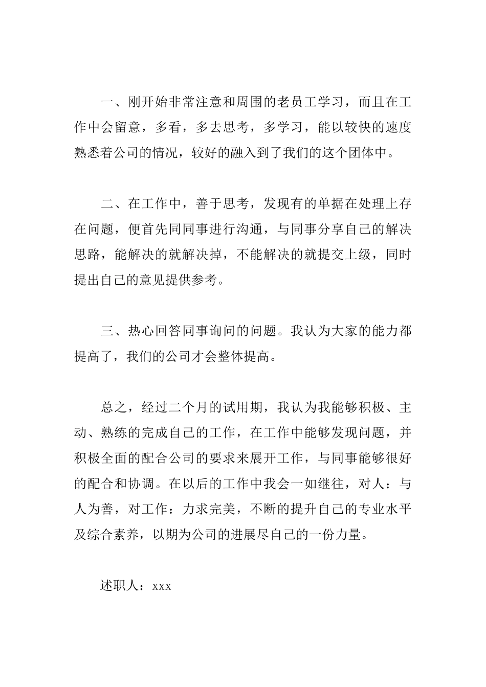 员工转正简短述职报告范文_第3页