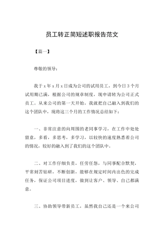 员工转正简短述职报告范文