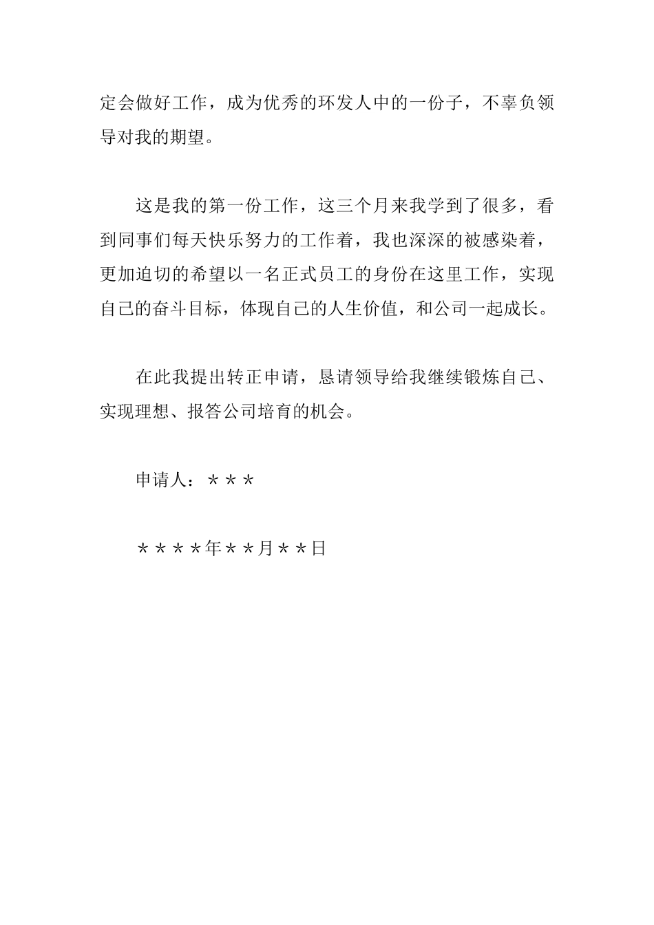 员工转正简短申请书_第2页