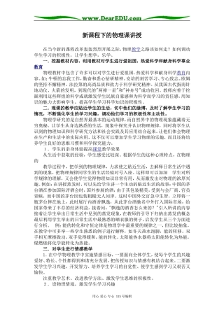 新课程下的物理课讲授