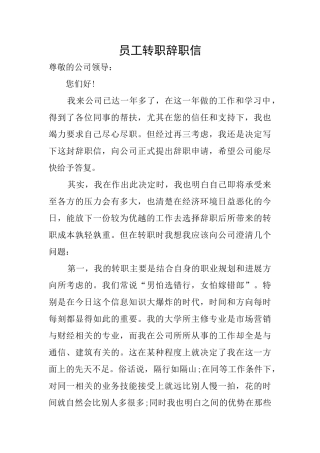 员工转职辞职信