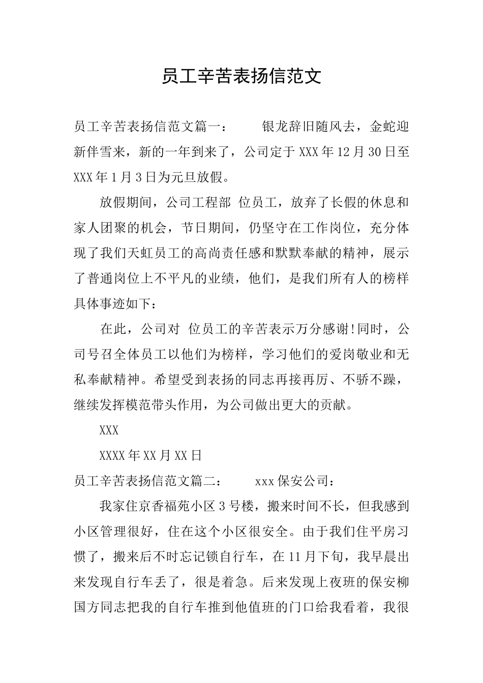 员工辛苦表扬信范文_第1页