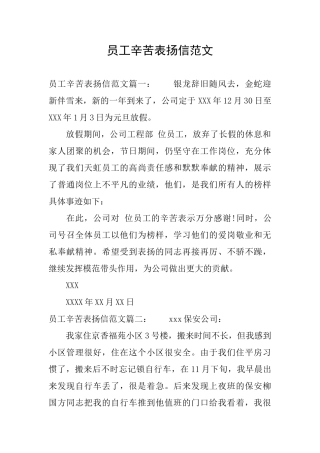 员工辛苦表扬信范文