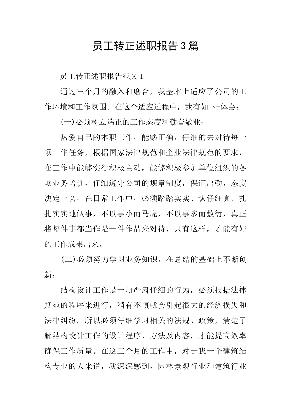 员工转正述职报告3篇_第1页