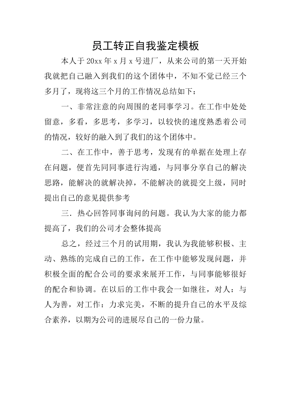 员工转正自我鉴定模板_第1页
