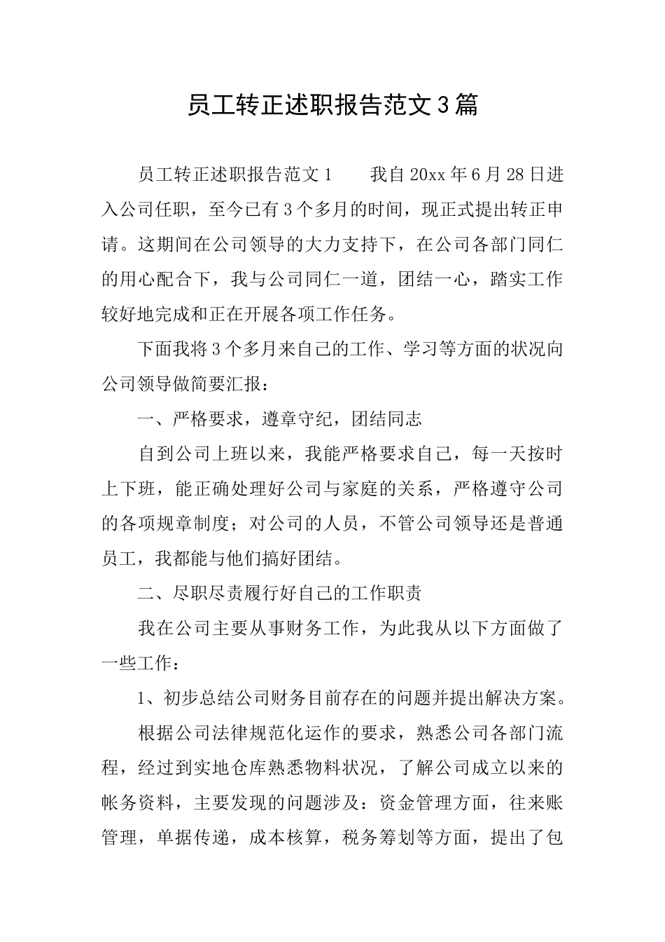 员工转正述职报告范文3篇_第1页