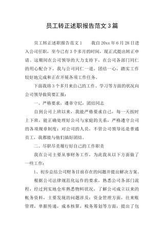 员工转正述职报告范文3篇