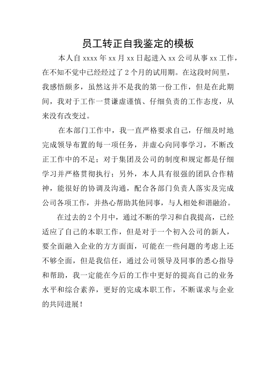 员工转正自我鉴定的模板_第1页