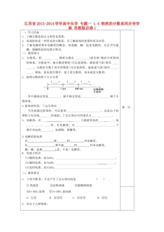 江苏省2013-2014学年高中化学 专题一 1.4 物质的分散系同步导学案 苏教版必修1