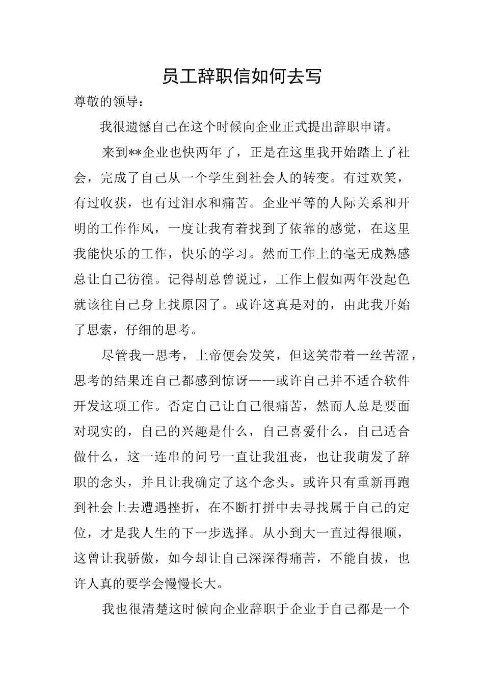 员工辞职信如何去写_第1页