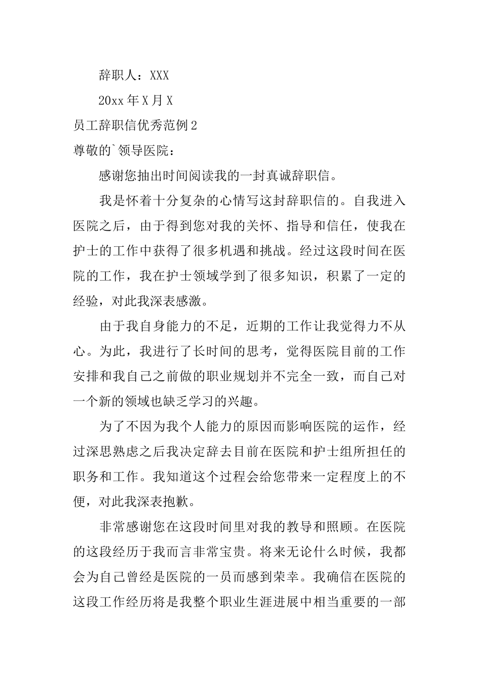 员工辞职信优秀范例_第2页
