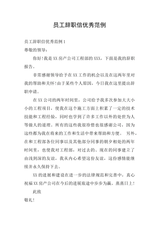 员工辞职信优秀范例