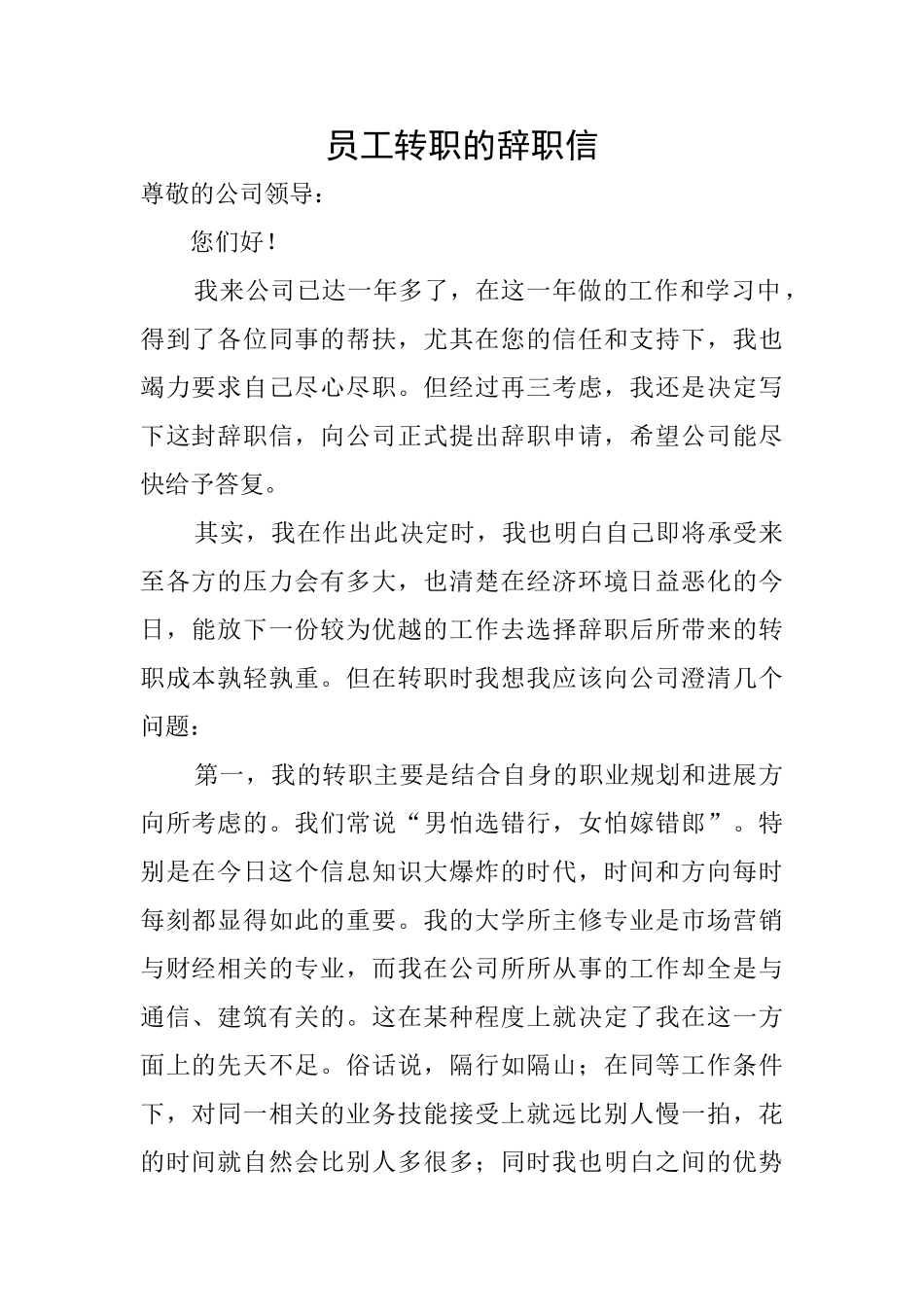 员工转职的辞职信_第1页
