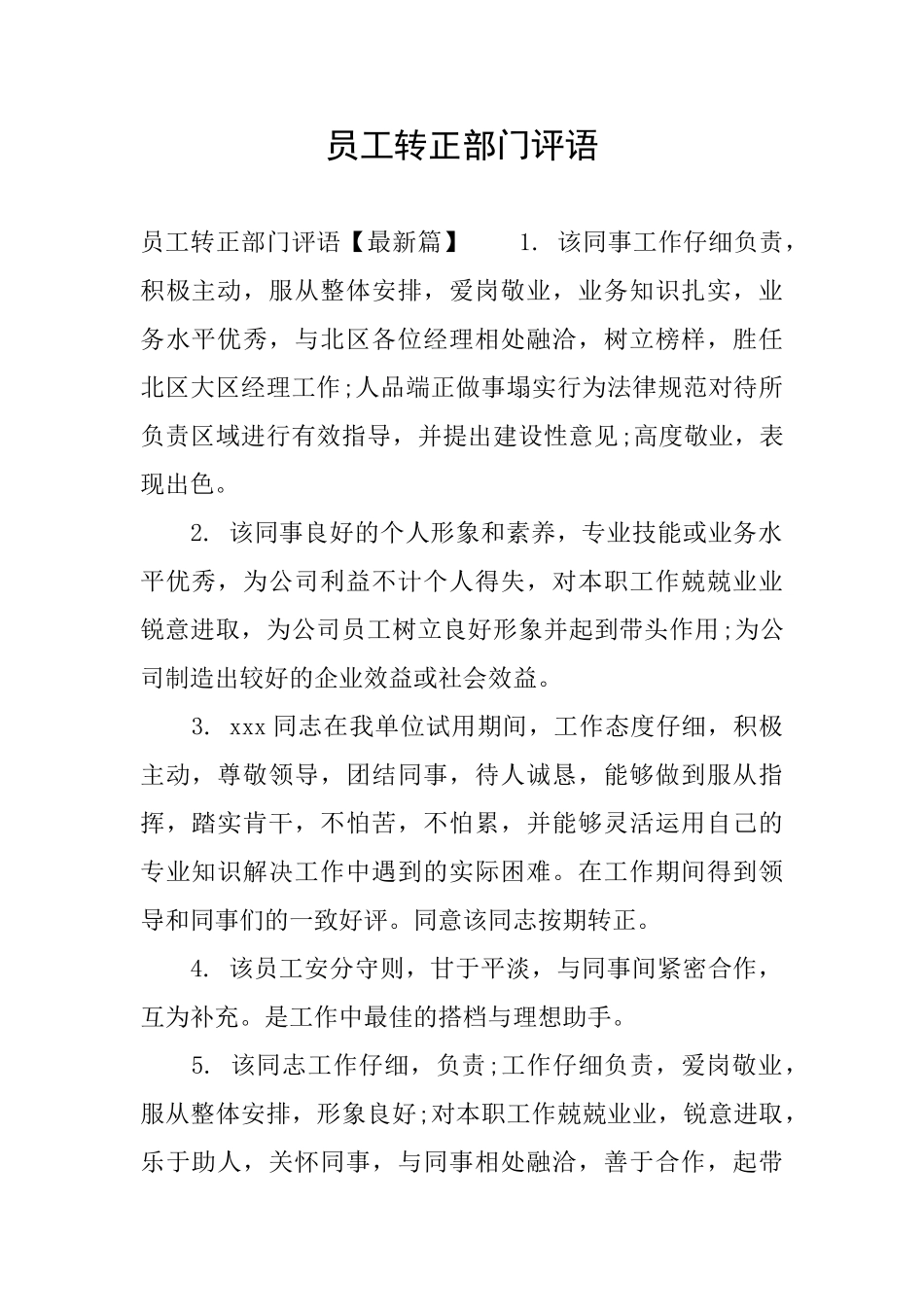 员工转正部门评语_第1页