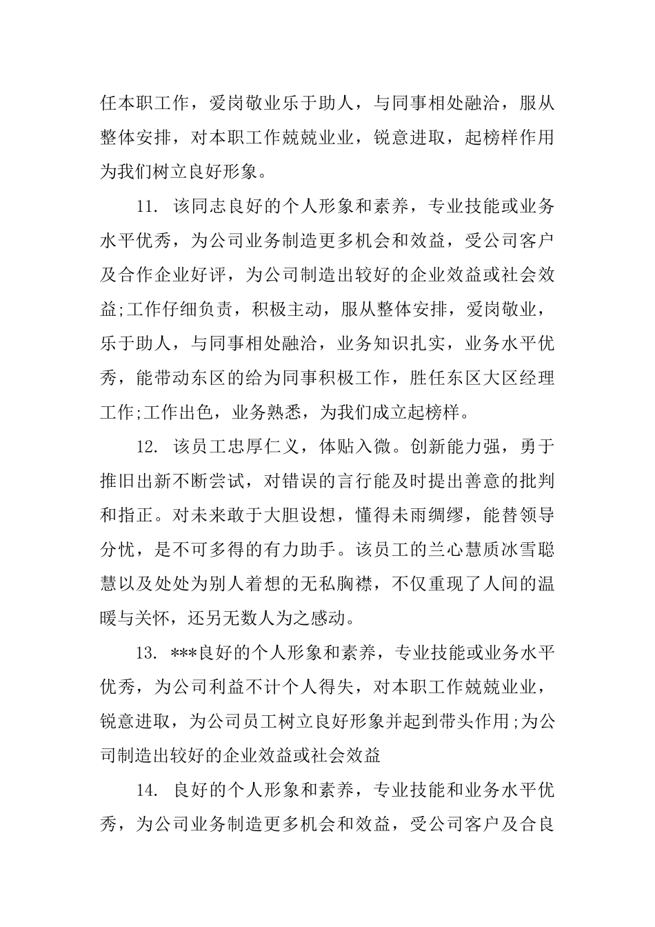 员工转正部门评语_第3页