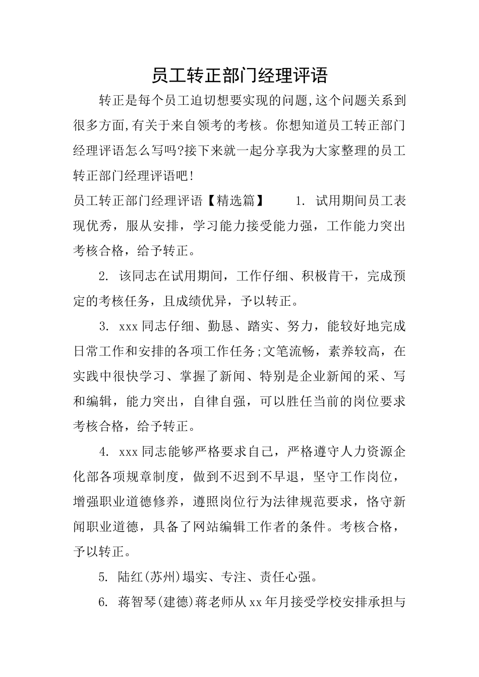 员工转正部门经理评语_第1页