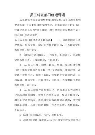 员工转正部门经理评语
