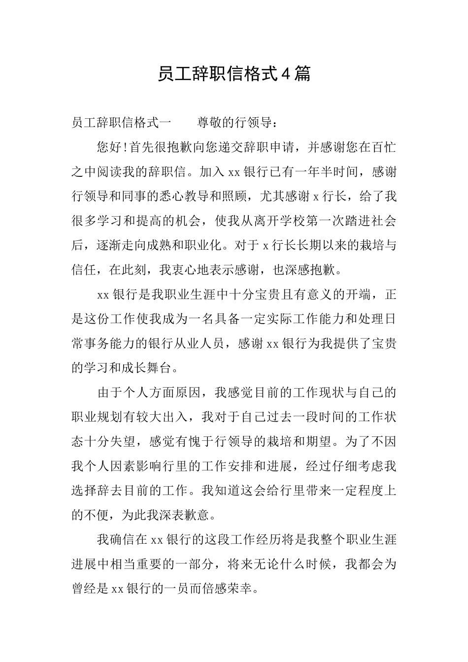 员工辞职信格式4篇_第1页
