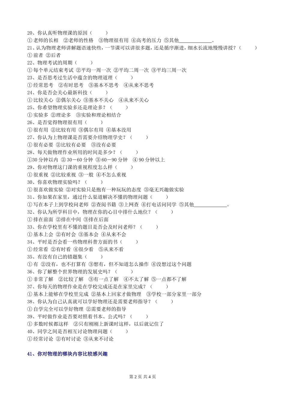 新课程下高一学生物理学习情况调查表_第2页