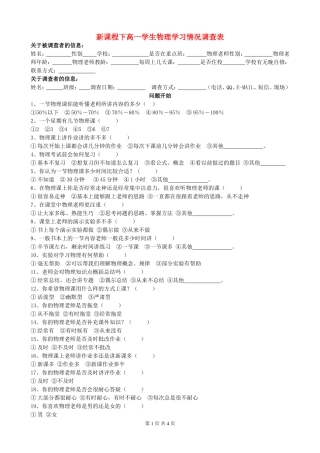 新课程下高一学生物理学习情况调查表