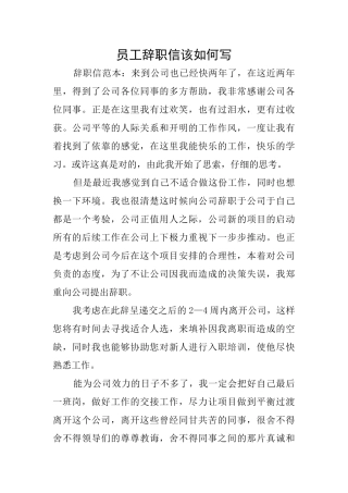 员工辞职信该如何写