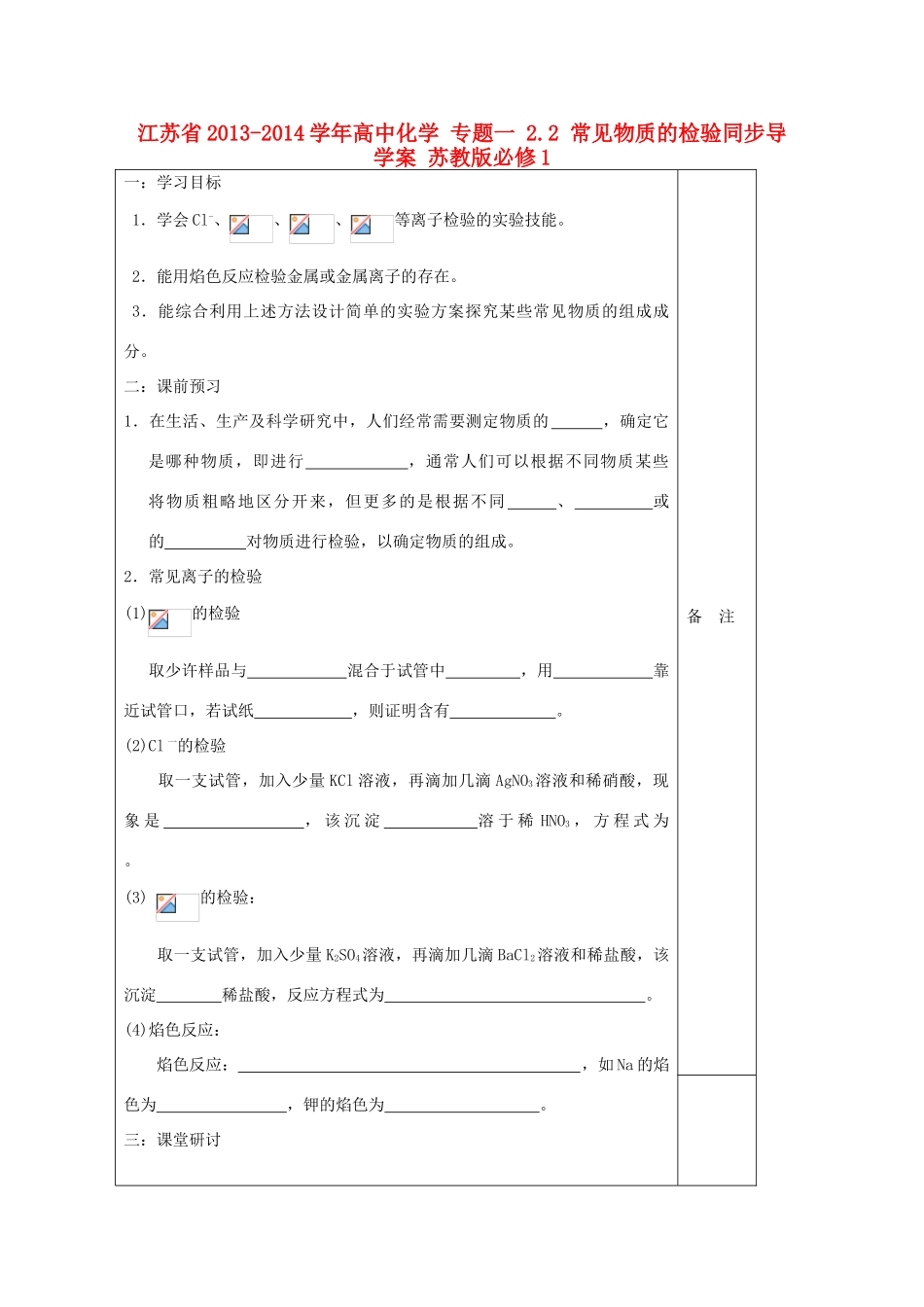 江苏省2013-2014学年高中化学 专题一 2.2 常见物质的检验同步导学案 苏教版必修1_第1页
