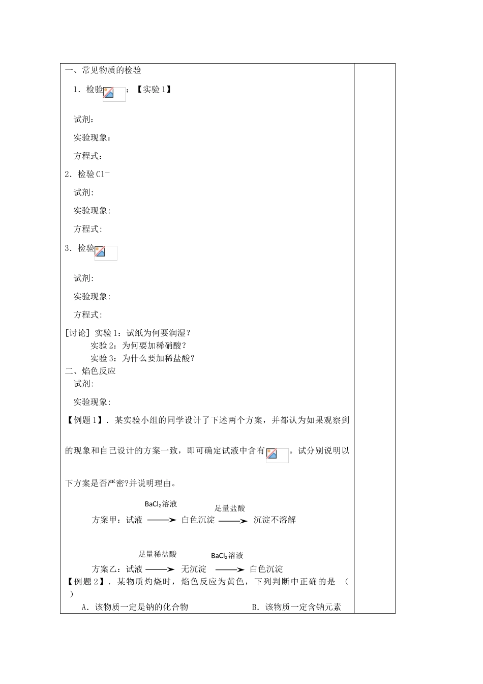 江苏省2013-2014学年高中化学 专题一 2.2 常见物质的检验同步导学案 苏教版必修1_第2页