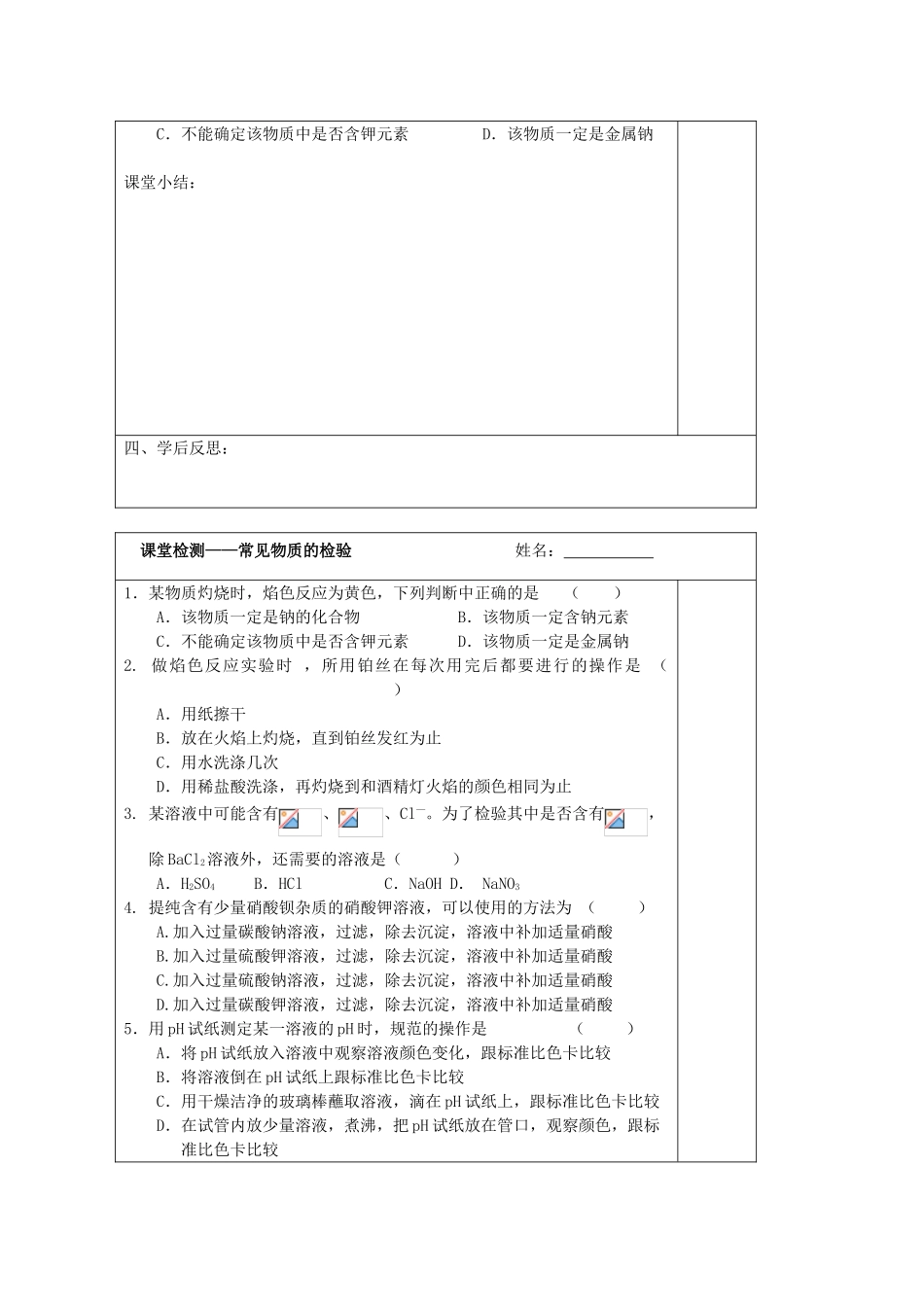 江苏省2013-2014学年高中化学 专题一 2.2 常见物质的检验同步导学案 苏教版必修1_第3页