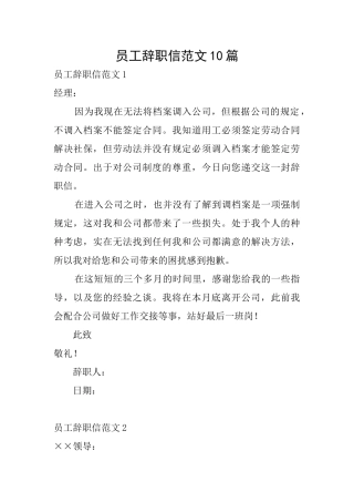 员工辞职信范文10篇