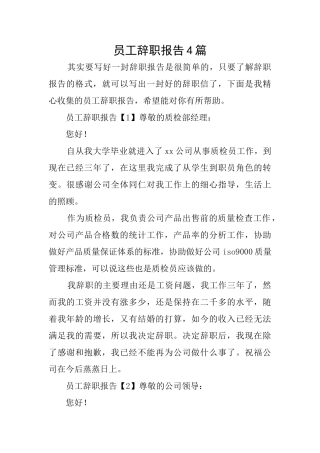 员工辞职报告4篇