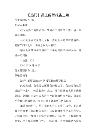 员工辞职报告三篇