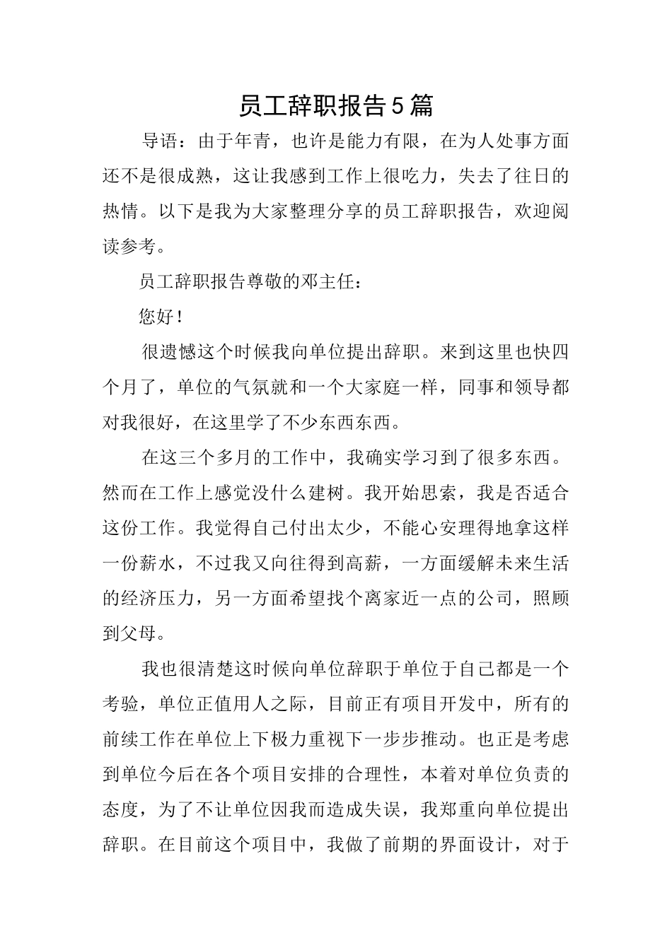 员工辞职报告5篇_第1页