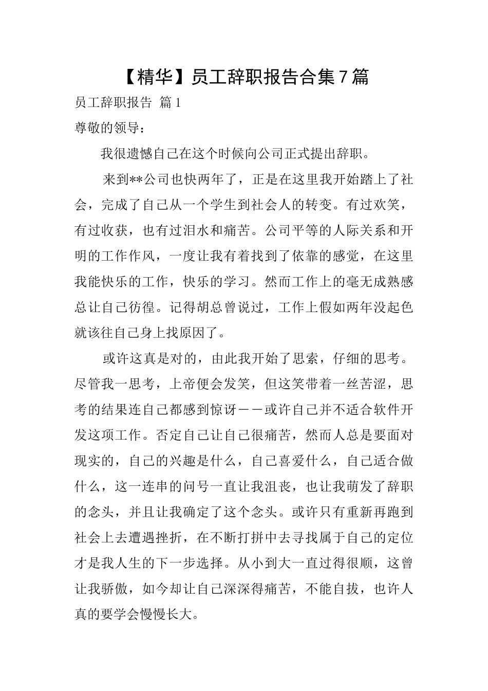 员工辞职报告合集7篇_第1页