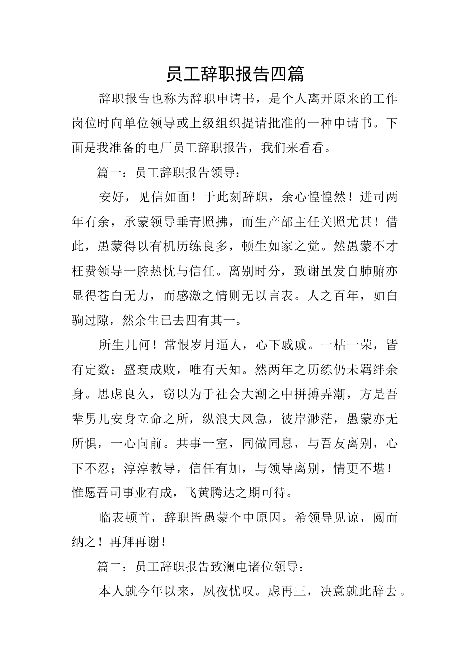 员工辞职报告四篇_第1页