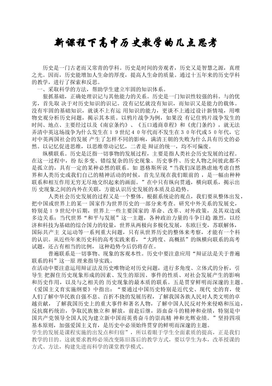新课程下高中历史教学的几点思考 人教版_第1页
