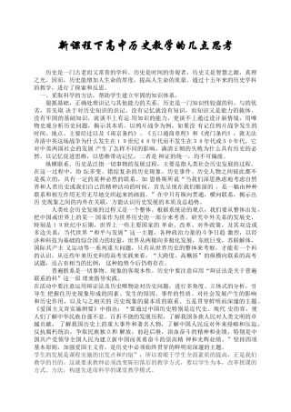 新课程下高中历史教学的几点思考 人教版