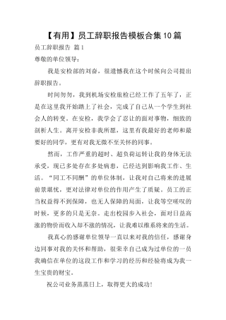 员工辞职报告模板合集10篇