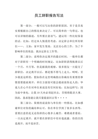 员工辞职报告写法